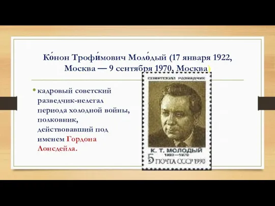 Ко́нон Трофи́мович Моло́дый (17 января 1922, Москва — 9 сентября 1970,