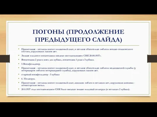 ПОГОНЫ (ПРОДОЛЖЕНИЕ ПРЕДЫДУЩЕГО СЛАЙДА) Примечание - петлицы имеют малиновый кант, в