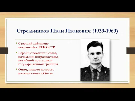 Стрельников Иван Иванович (1939-1969) Старший лейтенант погранвойск КГБ СССР Герой Советского