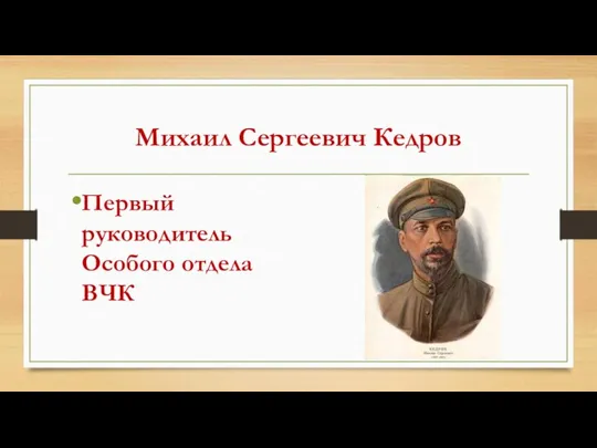 Михаил Сергеевич Кедров Первый руководитель Особого отдела ВЧК