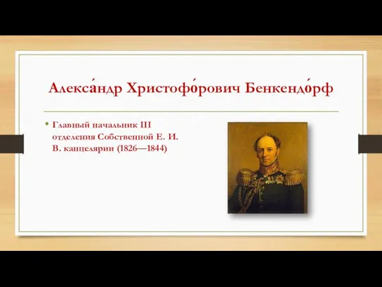 Алекса́ндр Христофо́рович Бенкендо́рф Главный начальник III отделения Собственной Е. И. В. канцелярии (1826—1844)