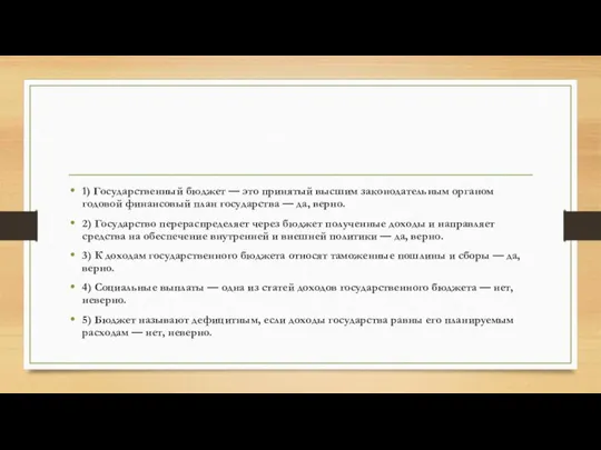 1) Государственный бюджет — это принятый высшим законодательным органом годовой финансовый