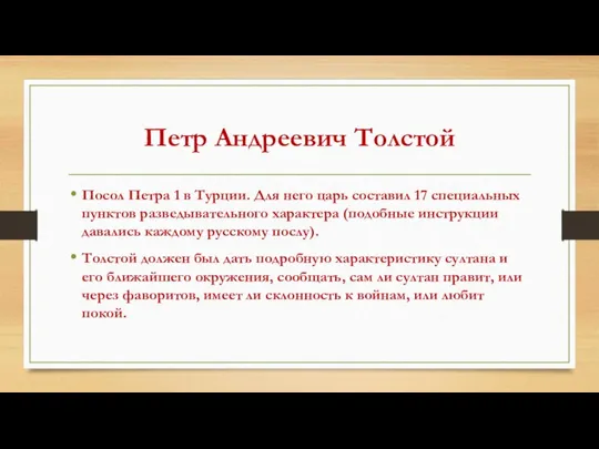 Петр Андреевич Толстой Посол Петра 1 в Турции. Для него царь