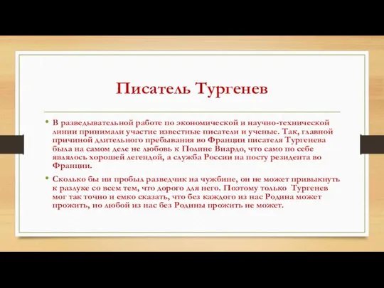 Писатель Тургенев В разведывательной работе по экономической и научно-технической линии принимали