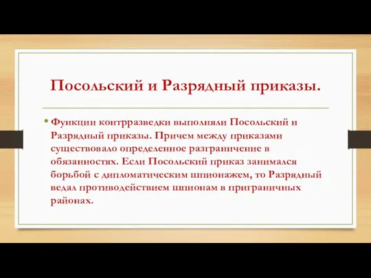 Посольский и Разрядный приказы. Функции контрразведки выполняли Посольский и Разрядный приказы.