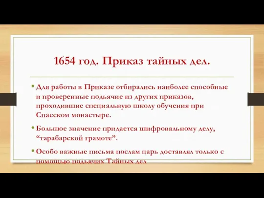 1654 год. Приказ тайных дел. Для работы в Приказе отбирались наиболее