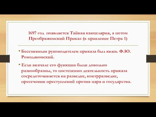 1697 год появляется Тайная канцелярия, а потом Преображенский Приказ (в правление