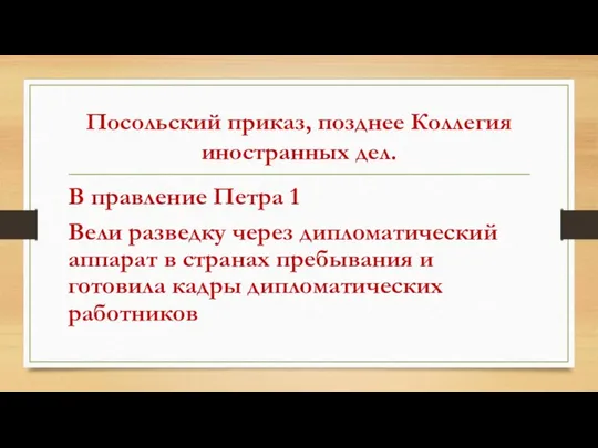 Посольский приказ, позднее Коллегия иностранных дел. В правление Петра 1 Вели