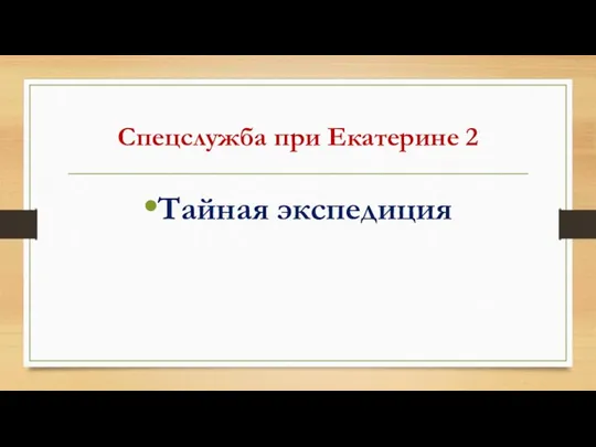 Спецслужба при Екатерине 2 Тайная экспедиция