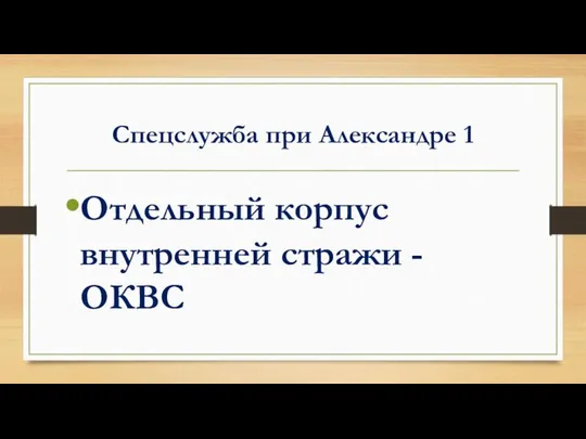 Спецслужба при Александре 1 Отдельный корпус внутренней стражи - ОКВС