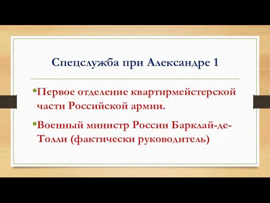 Спецслужба при Александре 1 Первое отделение квартирмейстерской части Российской армии. Военный министр России Барклай-де-Толли (фактически руководитель)