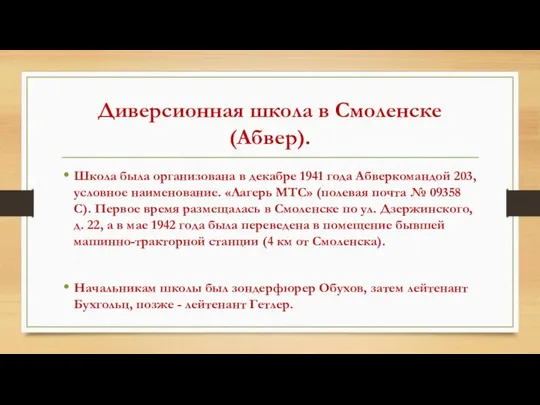 Диверсионная школа в Смоленске (Абвер). Школа была организована в декабре 1941