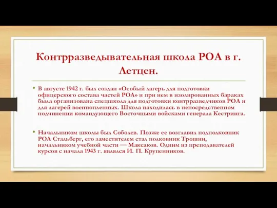 Контрразведывательная школа РОА в г. Летцен. В августе 1942 г. был