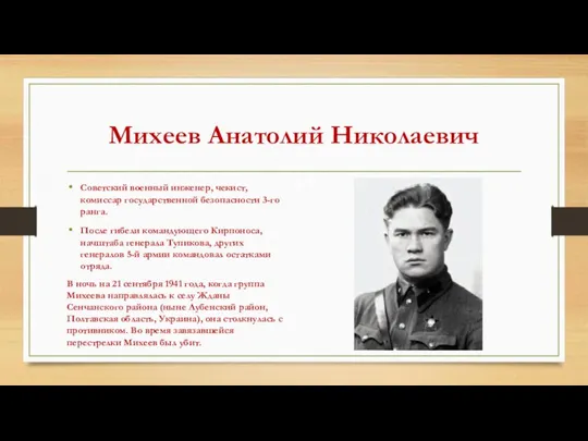 Михеев Анатолий Николаевич Советский военный инженер, чекист, комиссар государственной безопасности 3-го