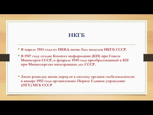 НКГБ В апреле 1943 года из НКВД вновь был выделен НКГБ