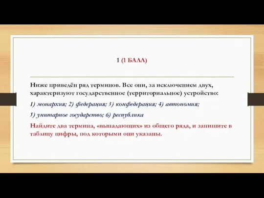 1 (1 БАЛЛ) Ниже приведён ряд терминов. Все они, за исключением