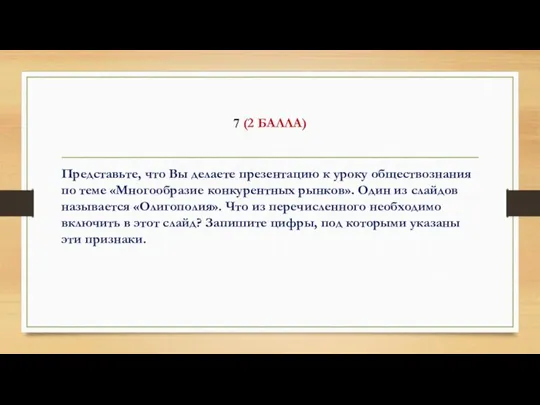 7 (2 БАЛЛА) Представьте, что Вы делаете презентацию к уроку обществознания