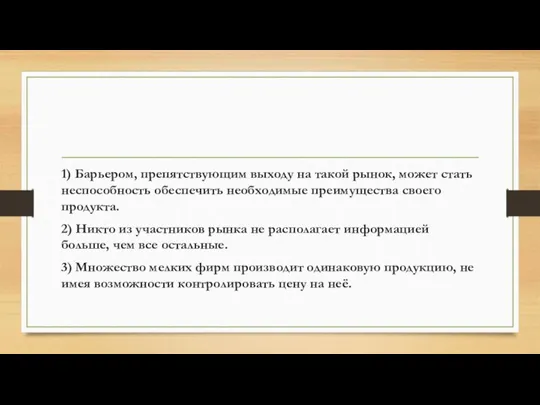 1) Барьером, препятствующим выходу на такой рынок, может стать неспособность обеспечить