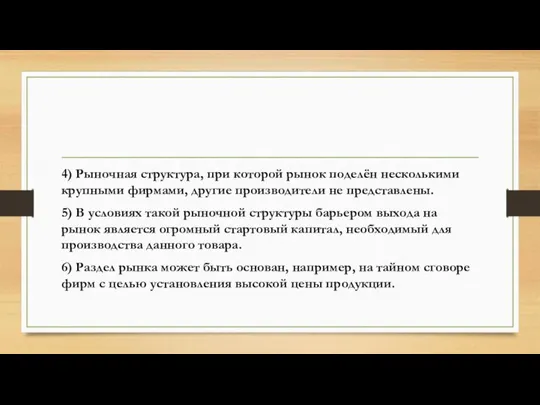 4) Рыночная структура, при которой рынок поделён несколькими крупными фирмами, другие