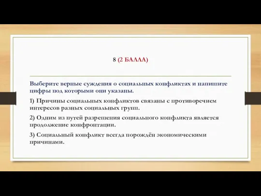 8 (2 БАЛЛА) Выберите верные суждения о социальных конфликтах и напишите