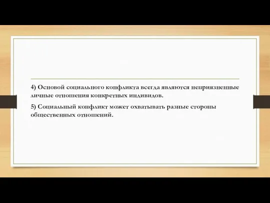 4) Основой социального конфликта всегда являются неприязненные личные отношения конкретных индивидов.