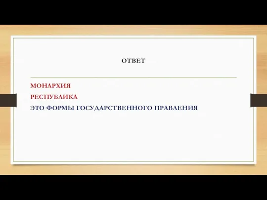 ОТВЕТ МОНАРХИЯ РЕСПУБЛИКА ЭТО ФОРМЫ ГОСУДАРСТВЕННОГО ПРАВЛЕНИЯ