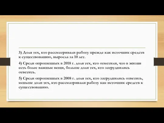 3) Доля тех, кто рассматривали работу прежде как источник средств к