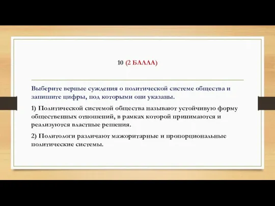 10 (2 БАЛЛА) Выберите верные суждения о политической системе общества и