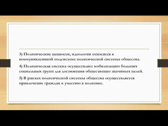 3) Политические ценности, идеологии относятся к коммуникативной подсистеме политической системы общества.