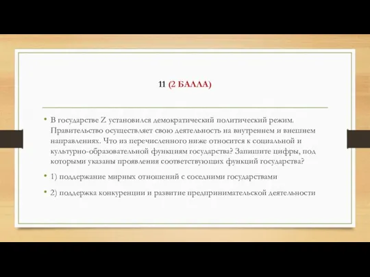 11 (2 БАЛЛА) В государстве Z установился демократический политический режим. Правительство