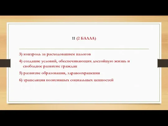 11 (2 БАЛЛА) 3) контроль за расходованием налогов 4) создание условий,