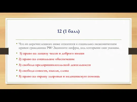 12 (1 балл) Что из перечисленного ниже относится к социально-экономическим правам