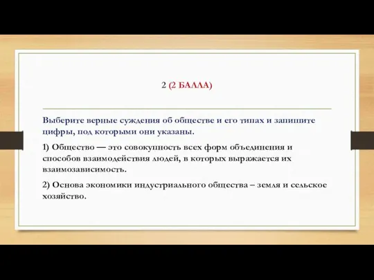 2 (2 БАЛЛА) Выберите верные суждения об обществе и его типах