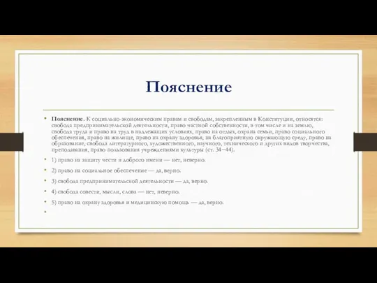 Пояснение Пояснение. К социально-экономическим правам и свободам, закрепленным в Конституции, относятся: