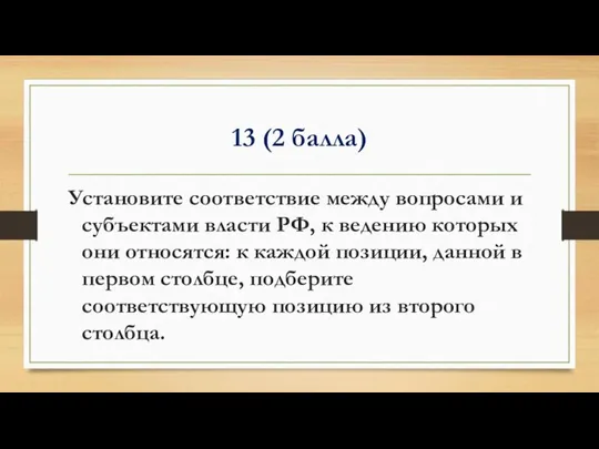 13 (2 балла) Установите соответствие между вопросами и субъектами власти РФ,