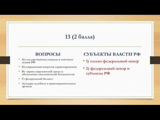 13 (2 балла) ВОПРОСЫ А) государственные награды и почетные звания РФ