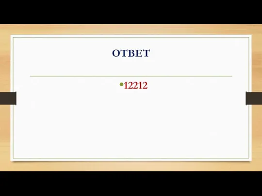 ОТВЕТ 12212