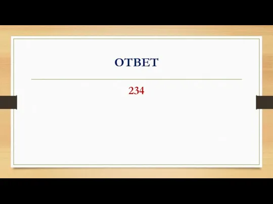 ОТВЕТ 234