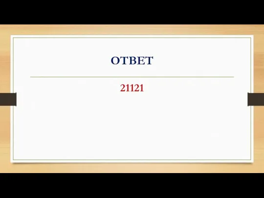 ОТВЕТ 21121