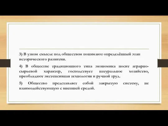 3) B узком смысле под обществом понимают определённый этап исторического развития.