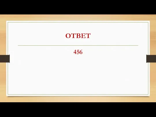 ОТВЕТ 456