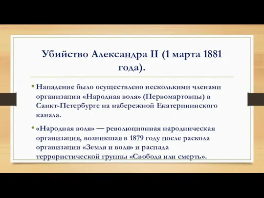 Убийство Александра II (1 марта 1881 года). Нападение было осуществлено несколькими