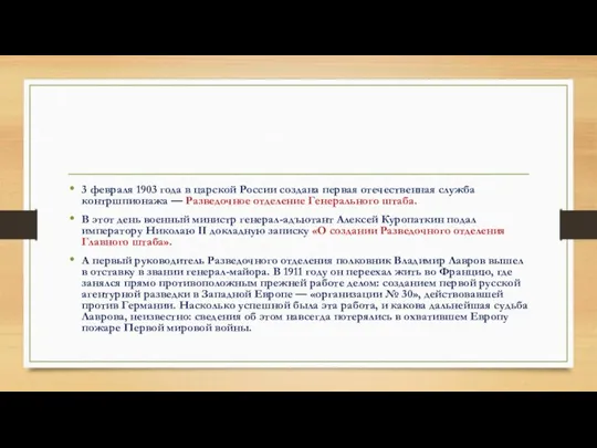 3 февраля 1903 года в царской России создана первая отечественная служба