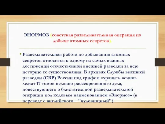 ЭНОРМОЗ (советская разведывательная операция по добыче атомных секретов). Разведывательная работа по