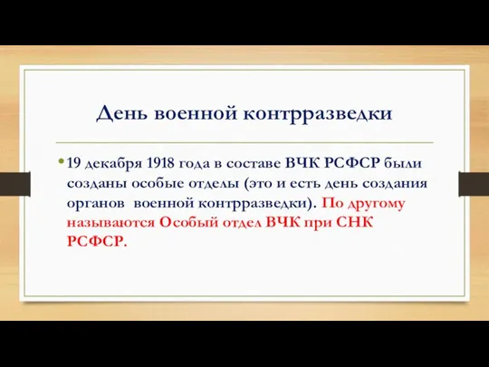 День военной контрразведки 19 декабря 1918 года в составе ВЧК РСФСР