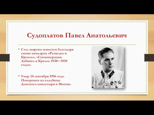 Судоплатов Павел Анатольевич Стал широко известен благодаря своим мемуарам «Разведка и