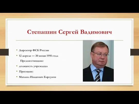 Степашин Сергей Вадимович Директор ФСБ России 12 апреля — 30 июня