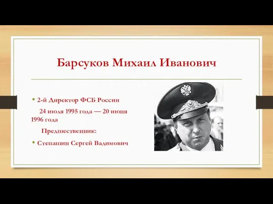 Барсуков Михаил Иванович 2-й Директор ФСБ России 24 июля 1995 года