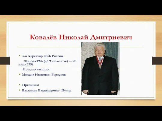 Ковалёв Николай Дмитриевич 3-й Директор ФСБ России 20 июня 1996 (до