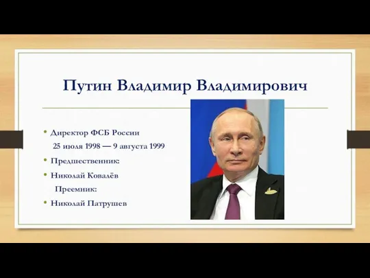 Путин Владимир Владимирович Директор ФСБ России 25 июля 1998 — 9